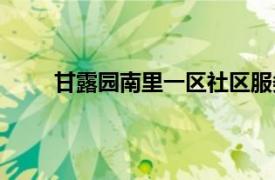 甘露园南里一区社区服务中心（甘露园南里一区）