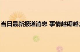 当日最新报道消息 事情越闹越大果然美国怂了 最后还是乖乖听话