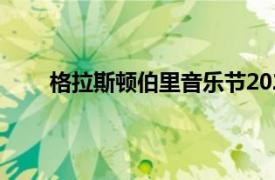 格拉斯顿伯里音乐节2022（格拉斯顿伯里音乐节）