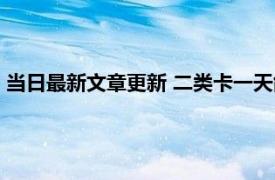 当日最新文章更新 二类卡一天能进账多少 原来是有这些限制的！