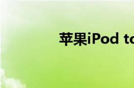 苹果iPod touch 5(32GB)