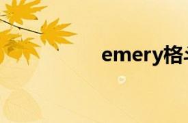 emery格斗（emery）