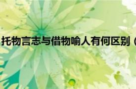 托物言志与借物喻人有何区别（托物言志和借物喻人的异同之处）