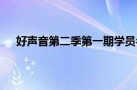 好声音第二季第一期学员名单（好声音第二季第一期）