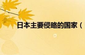 日本主要侵略的国家（日本近代侵略过哪些国家）