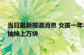 当日最新报道消息 女孩一年半花光30多万积蓄抽盲盒 一上午就抽掉上万块