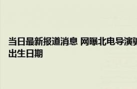 当日最新报道消息 网曝北电导演骗学生拍大尺度视频 赵韦弦个人资料显示出生日期