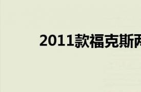 2011款福克斯两厢1.8手动舒适型