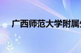 广西师范大学附属外国语学校2022高考