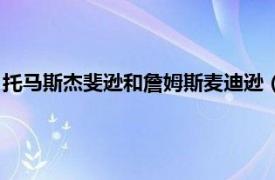 托马斯杰斐逊和詹姆斯麦迪逊（托马斯杰斐逊为什么地位这么高）