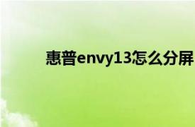 惠普envy13怎么分屏（惠普ENVY 14 高分屏）