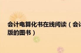 会计电算化书在线阅读（会计电算化 2010年经济科学出版社出版的图书）