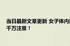 当日最新文章更新 女子体内排出4.95米长绦虫 这些食物食用时千万注意！