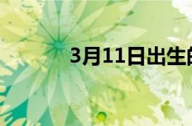 3月11日出生的人（3月11日）