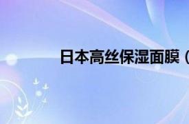 日本高丝保湿面膜（日本高丝面膜怎么样）