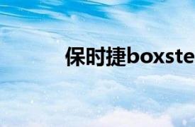 保时捷boxster敞篷跑车多少钱