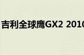 吉利全球鹰GX2 2010款 1.3MT舒适型(手动)