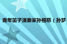 青年笛子演奏家孙祤慈（孙梦 上海文广民族乐团竹笛独奏演员）