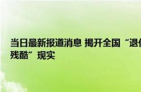 当日最新报道消息 揭开全国“退休人员”现状：部分退休人员或将面临“残酷”现实