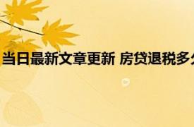 当日最新文章更新 房贷退税多久能审批下来 退税要具备什么条件