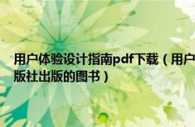 用户体验设计指南pdf下载（用户研究与体验设计 2016年上海交通大学出版社出版的图书）