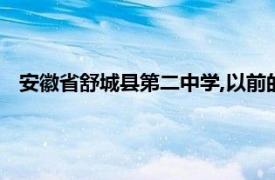 安徽省舒城县第二中学,以前的照片（安徽省舒城县第二中学）