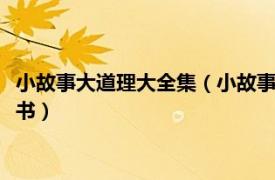 小故事大道理大全集（小故事大道理 2007年海潮出版社出版的图书）