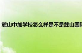 麓山中加学校怎么样是不是麓山国际（麓山国际实验学校中加校区怎么样）