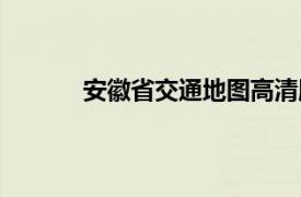 安徽省交通地图高清版大图（安徽省交通图）