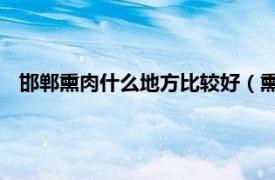 邯郸熏肉什么地方比较好（熏肉 河北邯郸武安特色小吃之一）