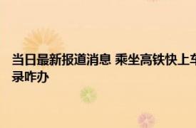 当日最新报道消息 乘坐高铁快上车了还没出核酸结果 已经采样了但没有记录咋办