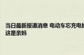 当日最新报道消息 电动车忘充电妈妈和儿子商量让他跑回去妈妈边骑边拍 这是亲妈