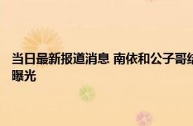 当日最新报道消息 南依和公子哥结婚了吗 南依老公是谁个人资料身份照片曝光