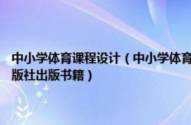 中小学体育课程设计（中小学体育教学设计与实践 2010年北京师范大学出版社出版书籍）