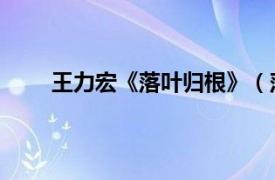 王力宏《落叶归根》（落叶归根 王力宏演唱歌曲）