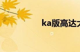 ka版高达大全（KA版）