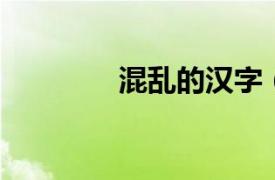 混乱的汉字（乱 汉语汉字）