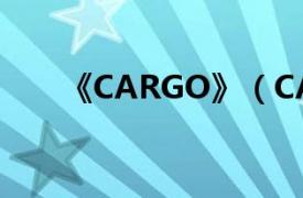 《CARGO》（CARGO 微电影影片）