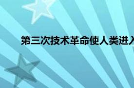 第三次技术革命使人类进入什么时代（第三次技术革命）