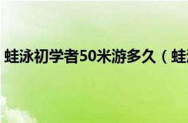 蛙泳初学者50米游多久（蛙泳50米多少个动作是专业水平）