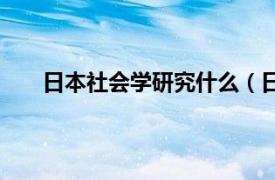 日本社会学研究什么（日本读社会学研究生的问题）