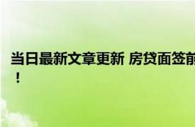 当日最新文章更新 房贷面签前可以补交首付款吗 这些信息要知道！