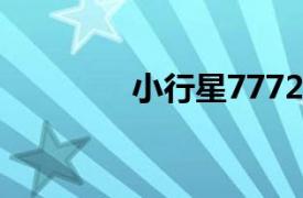 小行星7772（小行星777）