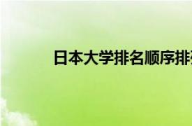 日本大学排名顺序排列（日本大学排名顺序）