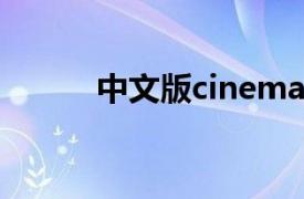 中文版cinema 4d r20实用教程