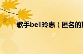 歌手bell玲惠（匿名的好友 bell玲惠演唱的歌曲）