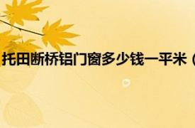 托田断桥铝门窗多少钱一平米（托田断桥铝门窗质量怎么样谢谢）