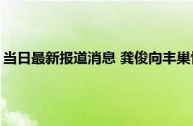 当日最新报道消息 龚俊向丰巢快递柜索赔101万 因其侵犯肖像权