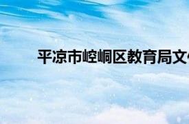 平凉市崆峒区教育局文件（平凉市崆峒区教育局）