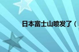 日本富士山喷发了（日本富士山喷发的后果）